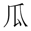 香港明体 style=