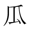 日本明朝体 style=