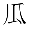 韩国明朝体 style=