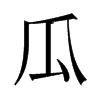 旧字形 style=