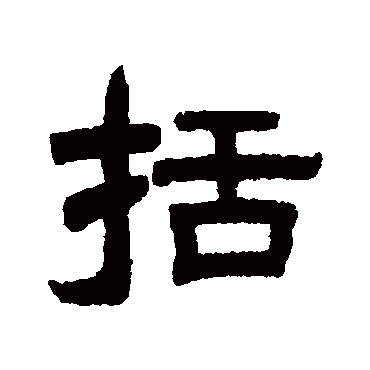 曾纪泽括