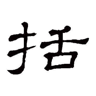 隶辨括