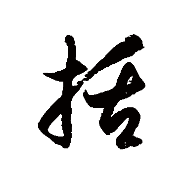 徐伯清括