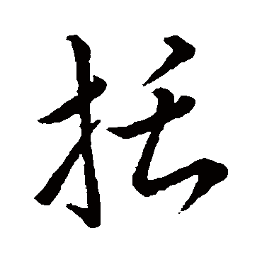 明人括