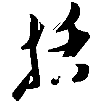 毛泽东括