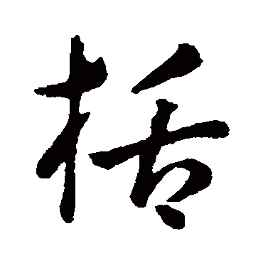 孙过庭括