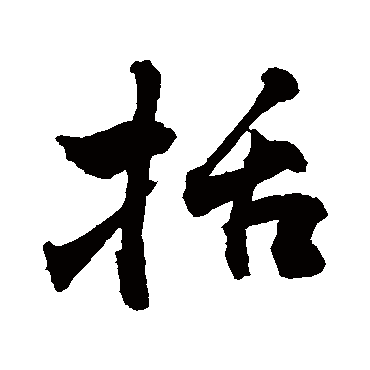 敬世江括