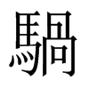 中国大陆宋体 style=
