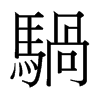 台湾细明体 style=