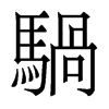 香港明体 style=