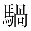 韩国明朝体 style=