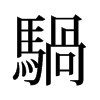 旧字形 style=