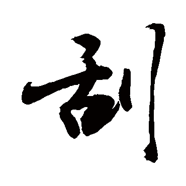 敬世江刮