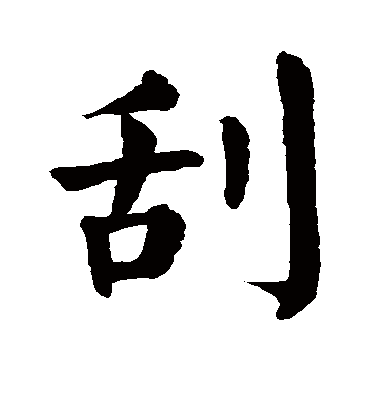 颜真卿刮