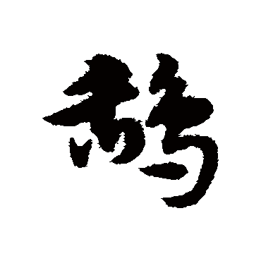 宋克鸹