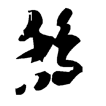 毛泽东鸹