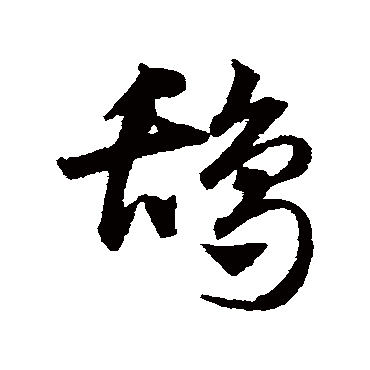 邓文原鸹