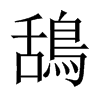中国大陆宋体 style=