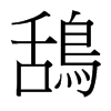 台湾细明体 style=