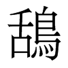 香港明体 style=