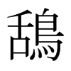 日本明朝体 style=