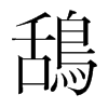 韩国明朝体 style=