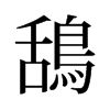 旧字形 style=