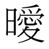 台湾细明体 style=