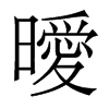 香港明体 style=