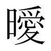 日本明朝体 style=