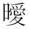 韩国明朝体 style=
