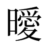 旧字形 style=