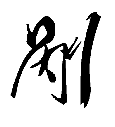 毛泽东剐