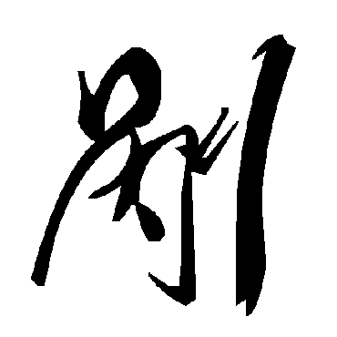 毛泽东剮