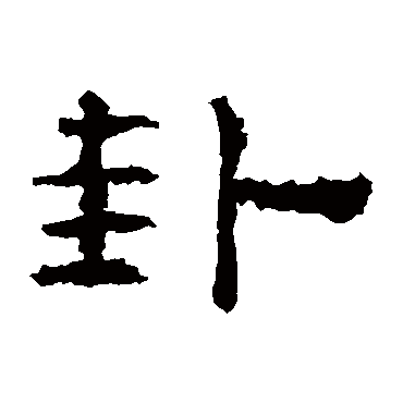 孔彪碑卦