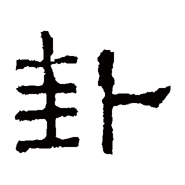 熹平石经卦