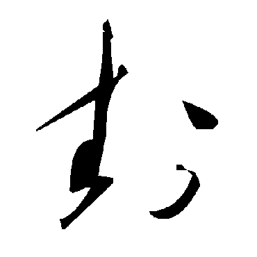 毛泽东卦