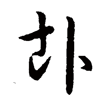 赵构卦