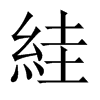 中国大陆宋体 style=