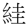 台湾细明体 style=