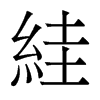 香港明体 style=
