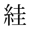 旧字形 style=