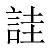中国大陆宋体 style=