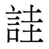 香港明体 style=