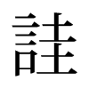 旧字形 style=
