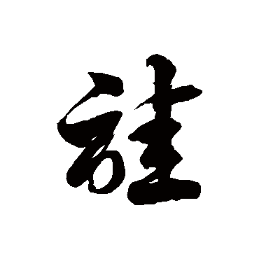 徐伯清诖