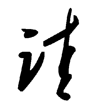 毛泽东诖