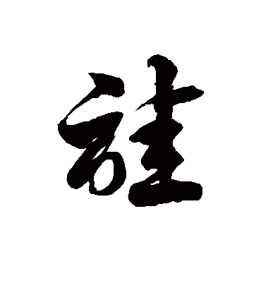 徐伯清诖