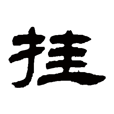 邓石如挂