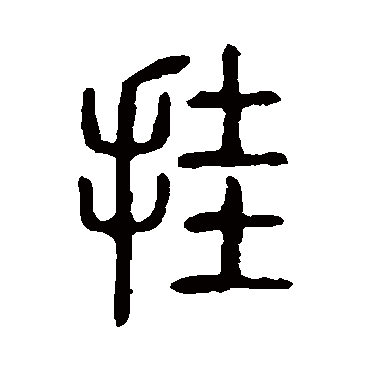 说文解字挂